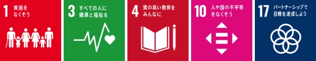 1.貧困をなくそう 3.すべての人に健康と福祉を 4.質の高い教育をみんなに 10.人や国の不平等をなくそう 17.パートナーシップで目標を達成しよう