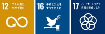 12.つくる責任 つかう責任 16.平和と公正をすべての人に 17.パートナーシップで目標を達成しよう