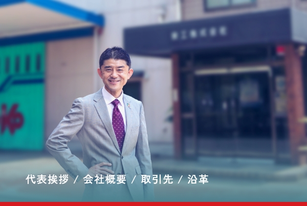 代表挨拶 / 会社概要 / 取引先 / 沿革